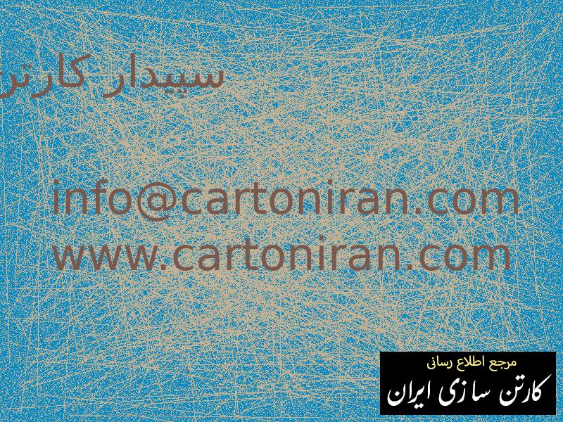 سپیدار کارتن